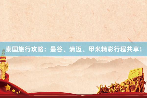 泰国旅行攻略：曼谷、清迈、甲米精彩行程共享！