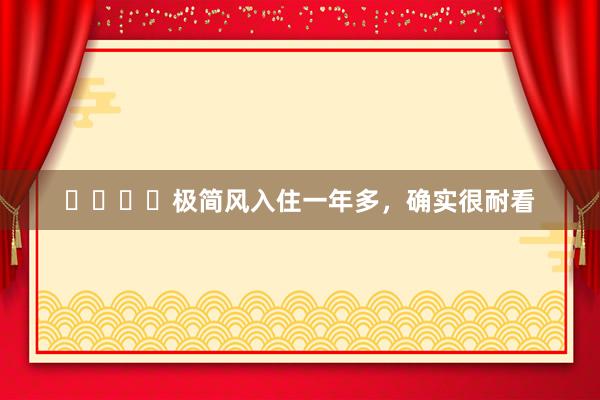 ⚫️⚪️极简风入住一年多,确实很耐看