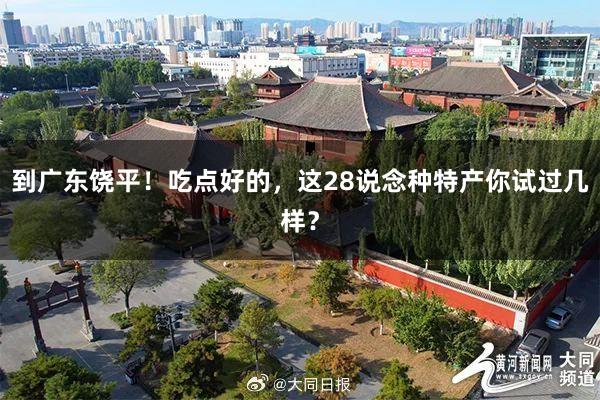 到广东饶平！吃点好的，这28说念种特产你试过几样？