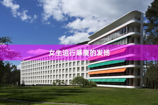女生运行暴廋的发扬