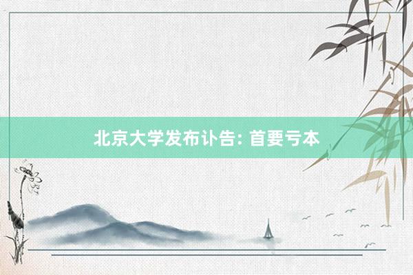 北京大学发布讣告: 首要亏本