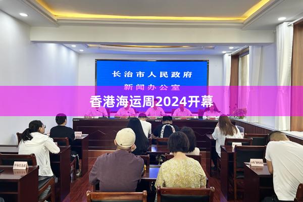 香港海运周2024开幕