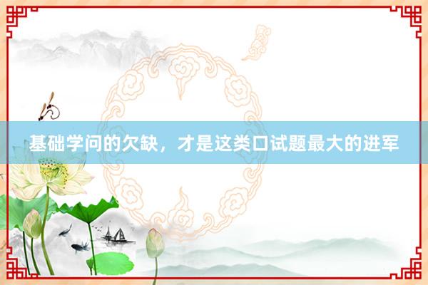 基础学问的欠缺，才是这类口试题最大的进军