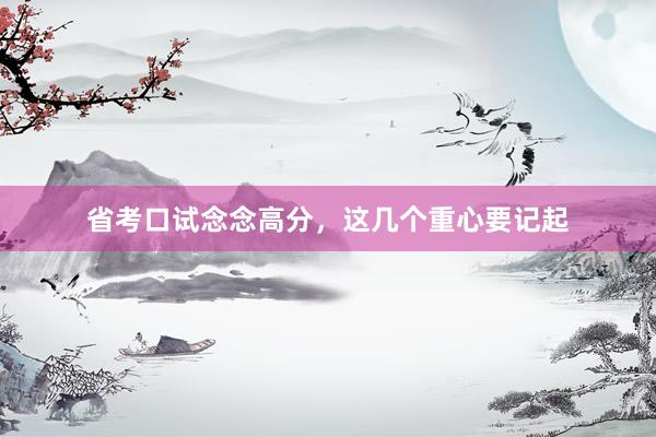 省考口试念念高分，这几个重心要记起