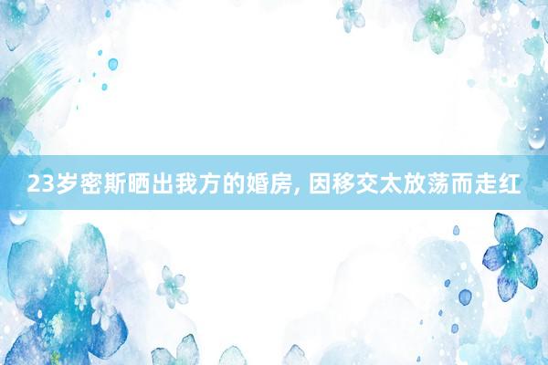 23岁密斯晒出我方的婚房, 因移交太放荡而走红