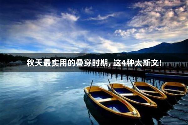 秋天最实用的叠穿时期, 这4种太斯文!