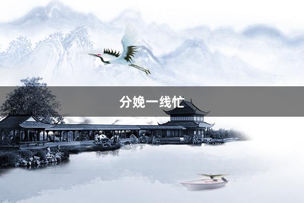 分娩一线忙