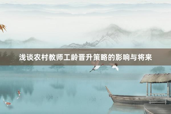 浅谈农村教师工龄晋升策略的影响与将来